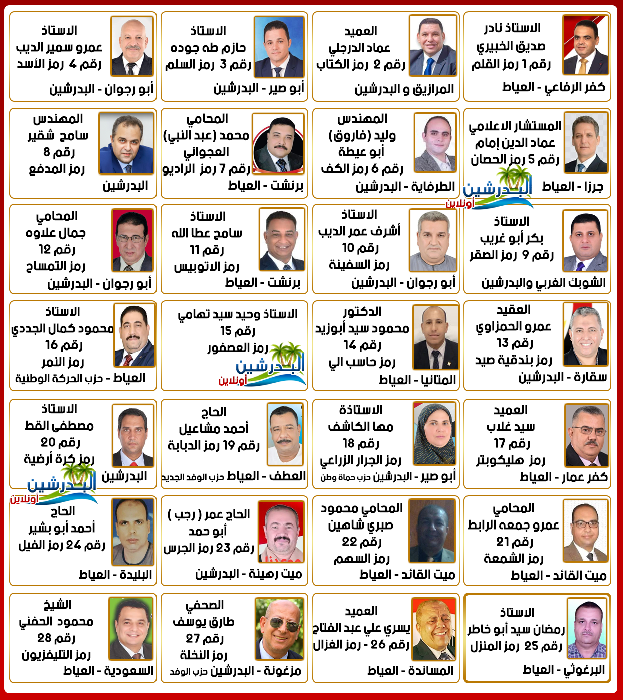 مرشحين دائرة البدرشين والعياط