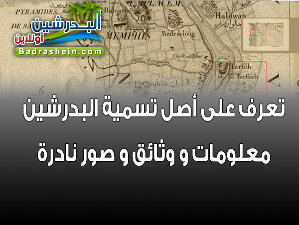 تسمية البدرشين