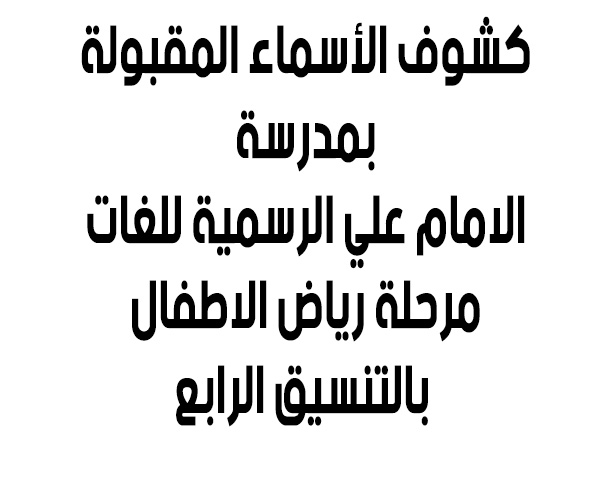 مدرسة الامام علي الرسمية للغات