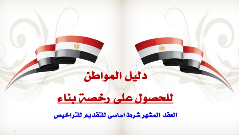 الاشتراطات البنائية الجديدة وقائمة المدن في المرحلة التجريبية وتكاليف الترخيص