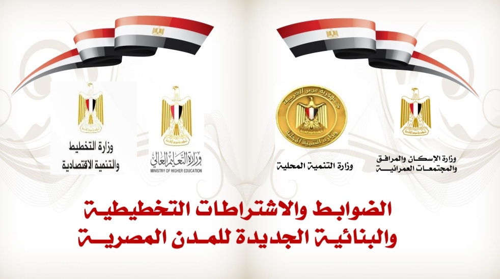 تعرف على الاشتراطات البنائية الجديدة وقائمة المدن المدرجة في المرحلة التجريبية وتكاليف الترخيص