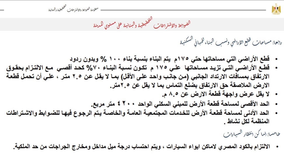 الاشتراطات البنائية الجديدة وقائمة المدن في المرحلة التجريبية وتكاليف الترخيص