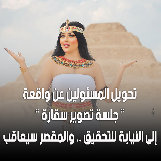 جلسة تصوير سقارة