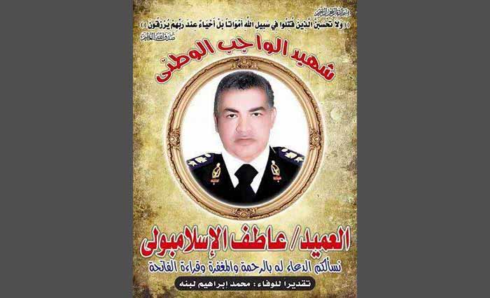 الشهيد عميد / عاطف فتحي حافظ الإسلامبولي