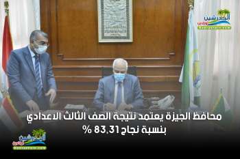 محافظ الجيزة يعتمد نتيجة الصف الثالث الاعدادي بنسبة نجاح 83.31 % واعلان النتيجة خلال ساعات