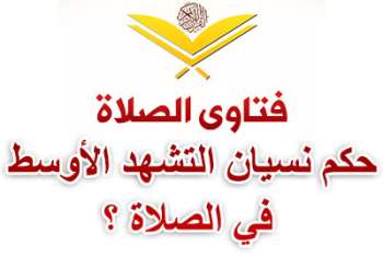 نسيان التشهد الأوسط