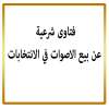 شراء الاصوات