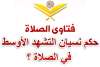 نسيان التشهد الأوسط